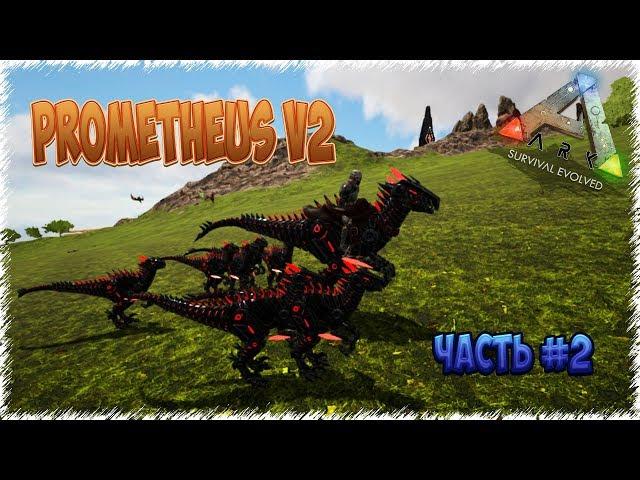 Mod Prometheus V2 в ARK: Survival Evolved (часть 2)