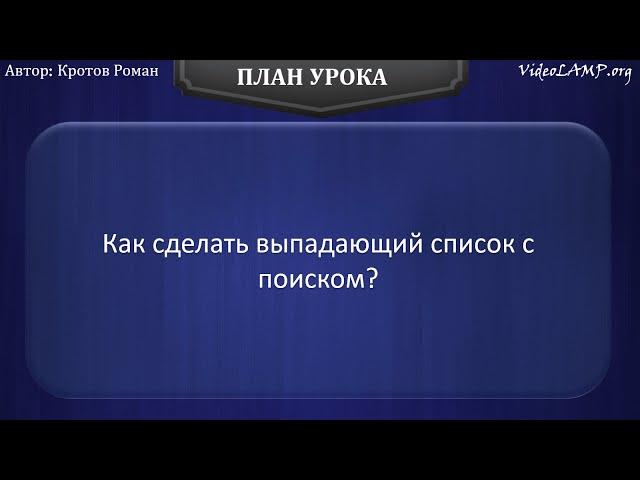 Как сделать выпадающий список с поиском