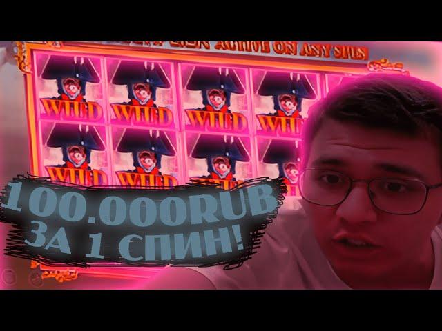 ВЫИГРАЛ 100.000RUB за 1 СПИН ! НЕ КЛИКБЕЙТ ! ЗАНОСЫ НЕДЕЛИ ! VOVAN CASINO ЗАНОСЫ МЕСЯЦА ЗАНОСЫ МИРА!