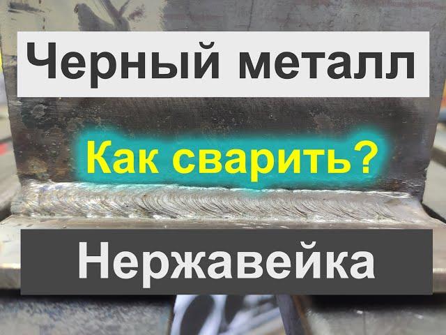 Какими электродами сваривать черный металл с нержавейкой. Электроды ОЗЛ-6.