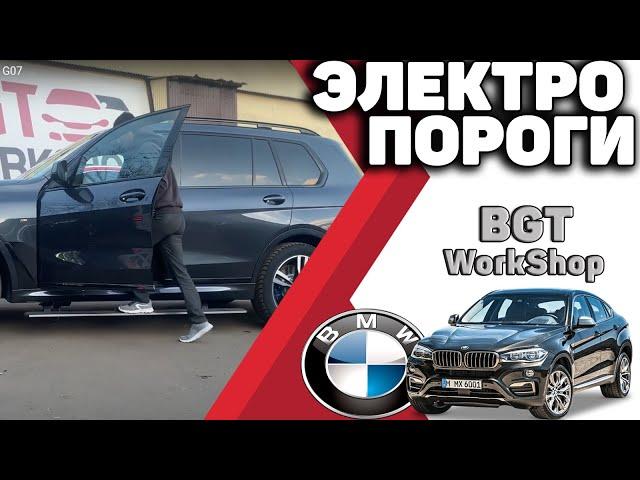 Выезжаюшие пороги на BMW X7 G07