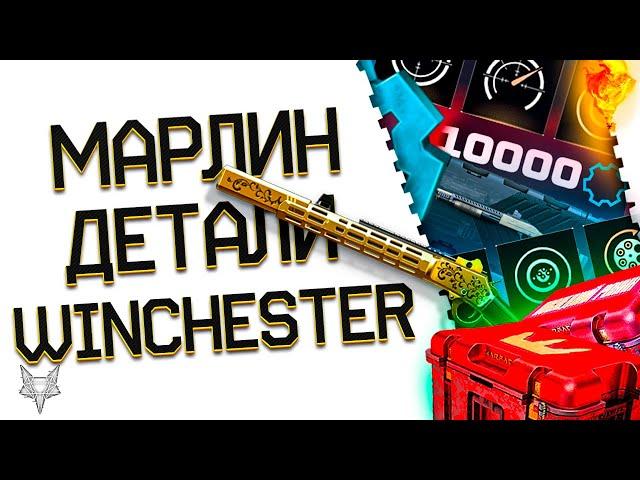 WINCHESTER SXP В МАГАЗИНЕ ВАРФЕЙС!ТОП ИМБА УБИЛА БАЛАНС?MARLIN С МОДАМИ СКОРО В WARFACE!ДЕТАЛИ!