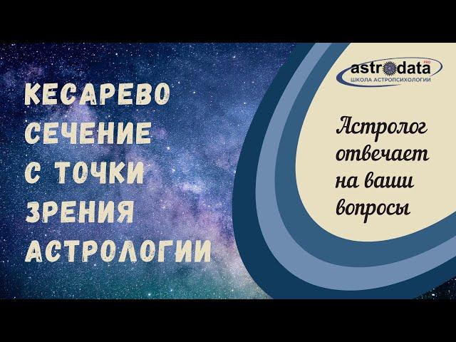 Кесарево сечение с точки зрения астрологии. Астролог отвечает на ваши вопросы.