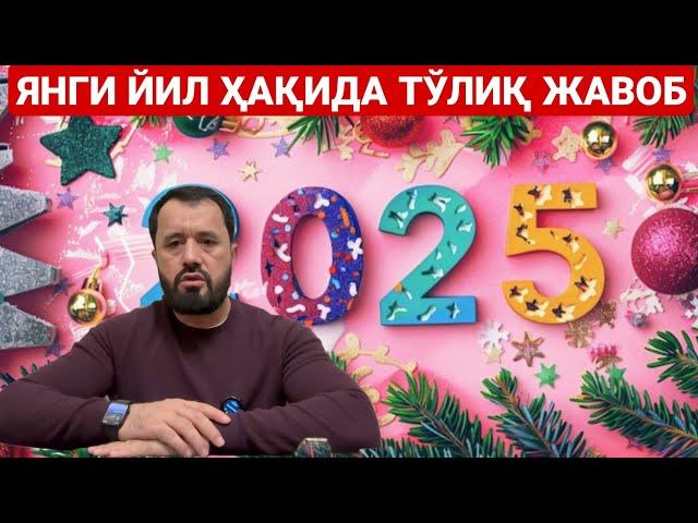 ЯНГИ ЙИЛ ҲАҚИДА НУҚТА ЖАВОБ | ЯНГИ ЙИЛНИ НИШОНЛАСА БЎЛАДИМИ ? АБРОР МУХТОР АЛИЙ