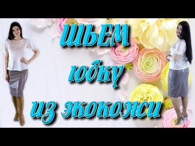 Как вшить молнию? Как сшить юбку из кожзама (экокожа)?