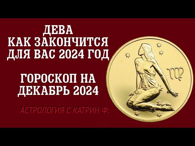 ДЕВА ЧЕМ ЗАКОНЧИТСЯ ВАШ 2024 ГОД ГОРОСКОП НА ДЕКАБРЬ 2024 ГОДА🪐⭐ АСТРОЛОГИЯ С КАТРИН Ф