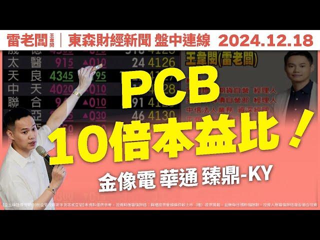 20241218｜台股2萬3，PCB 還有10倍本益比股票？｜東森新聞盤中連線｜金像電 華通 臻鼎-KY 順達