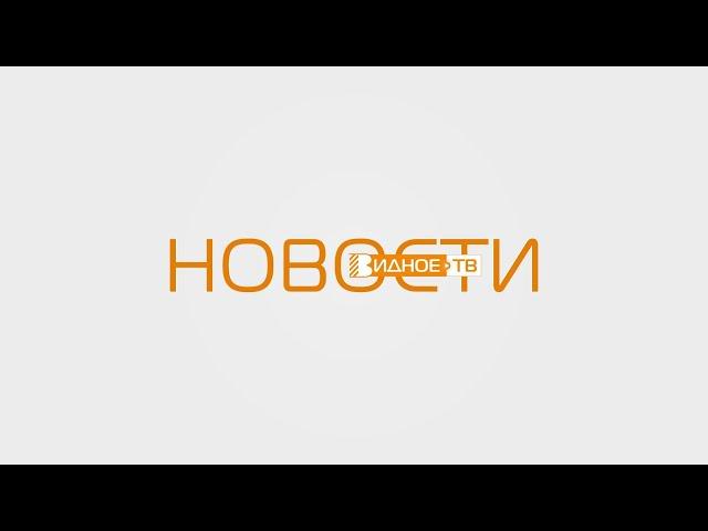 Новости телеканала Видное-ТВ (09.11.2022 - среда)