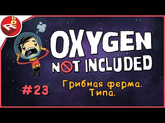 Oxygen Not Included | Часть 23 ►► Грибная ферма. Типа.