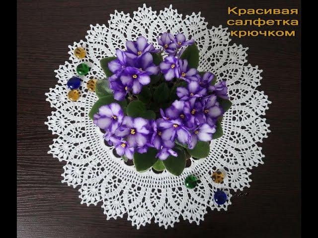 Ажурная, воздушная, нежная салфетка. Может стать прекрасным подарком. Openwork crochet napkin.