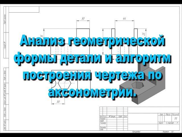 Анализ геометрической формы детали и алгоритм построения чертежа по аксонометрии.