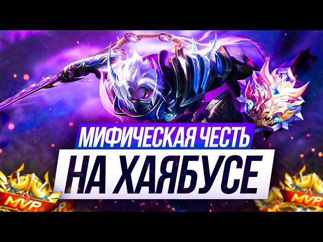 КАК ИГРАТЬ НА ХАЯБУСЕ ТАК ЧТОБЫ ВЗЯТЬ МИФИЧЕСКУЮ ЧЕСТЬ В СОЛО MOBILE LEGENDS