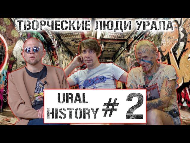 Владимир СПАРТАК | Семён Чеурин | Дмитрий Levitsky  URAL HISTORY #2