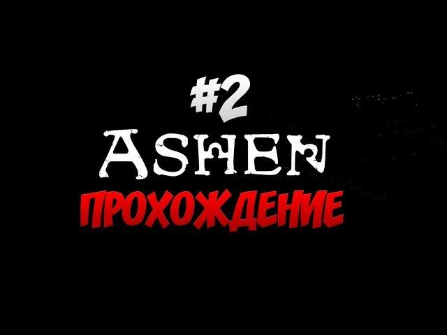 Ashen - БОСС УККОТО ПРОХОЖДЕНИЕ - 2