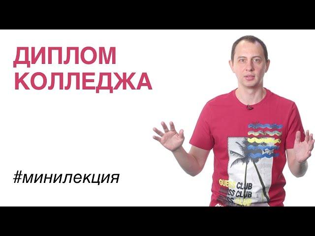 Диплом колледжа