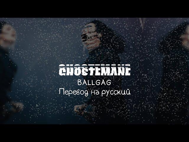 GHOSTEMANE - BALLGAG ||「ПЕРЕВОД」「RUS SUB」