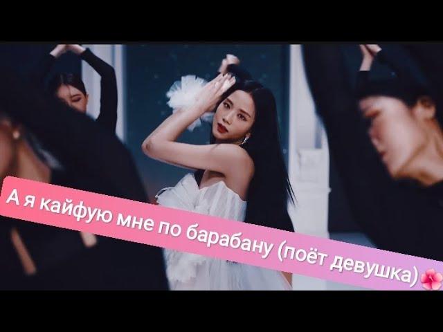 jisoo А я кайфую мне по барабану (поёт девушка) 