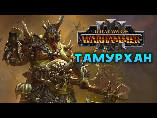 Тамурхан Total War Warhammer 3 прохождение сюжетной кампании (Войско личинок - Нургл) - часть 1