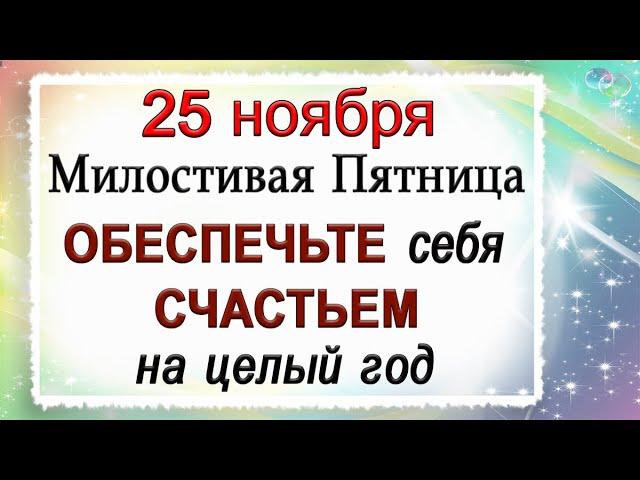 25 ноября Милостивый день, что нельзя делать. Народные традиции и приметы. *Эзотерика Для Тебя*