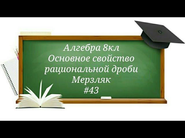 Основное свойство рациональной дроби Алгебра 8кл Мерзляк#43