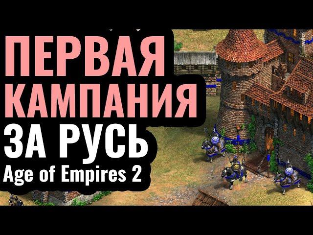 ВПЕРВЫЕ за 25 лет: Кампания за РУСЬ в Age of Empires 2. Сценарий Мстислава Удатного (1203 г.)