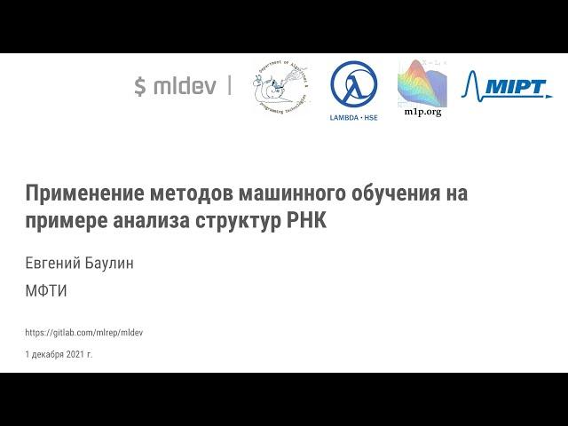 Почему для анализа структур РНК нужно машинное обучение?