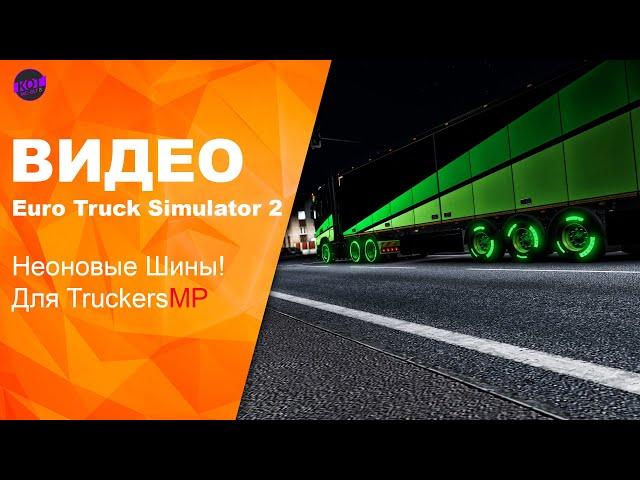 Euro Truck Simulator 2 Как сделать прописку для Multiplaye, Неоновые шины!