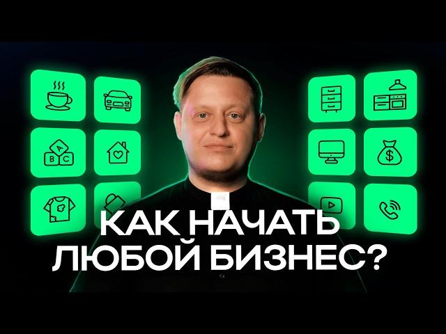 Как открыть бизнес С НУЛЯ и не прогореть в 2024? Пошаговая инструкция