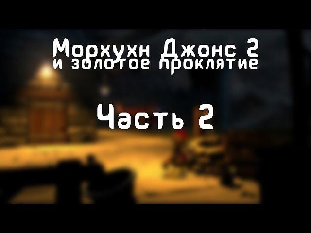 Прохождение Морхухн Джонс 2 и Золотое Проклятие - #2