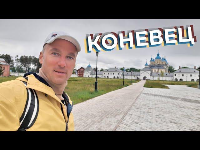 Коневец