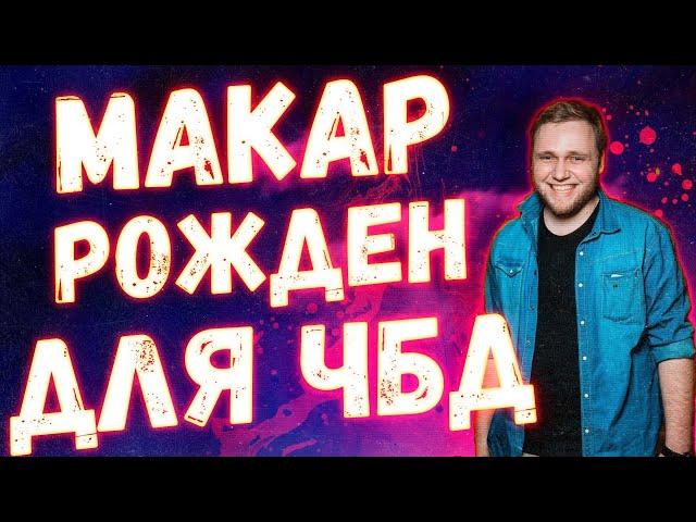 ЧТО БЫЛО ДАЛЬШЕ, ИЛЬЯ МАКАРОВ РОЖДЕН ДЛЯ ЧБД?!