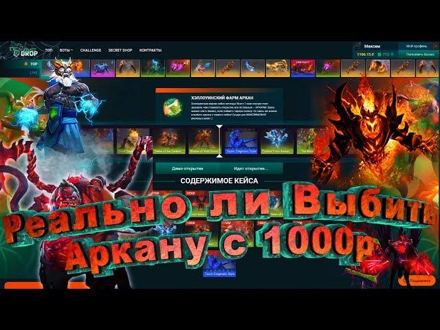 РЕАЛЬНО ЛИ ВЫБИТЬ АРКАНУ С 1000 РУБЛЕЙ НА TastyDrop!!!