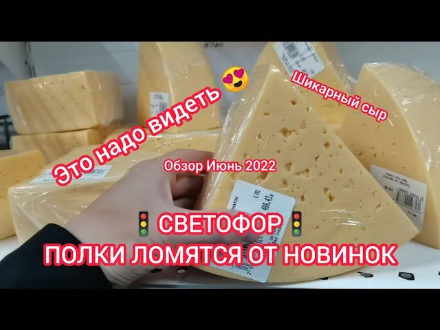 В "Светофоре" полки ломятся от шикарных новинок. А вы говорите, магазины пустые