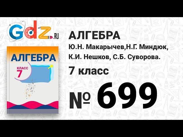 № 699- Алгебра 7 класс Макарычев