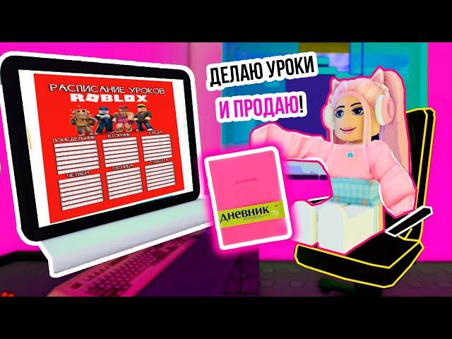 ПРОДАЮ ДОМАШКУ В ШКОЛЕ ! ДЕЛАЮ УРОКИ В РОБЛОКС !