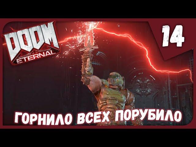 ГОРНИЛО ВСЕХ ПОРУБИЛО ► DOOM Eternal #14 Прохождение