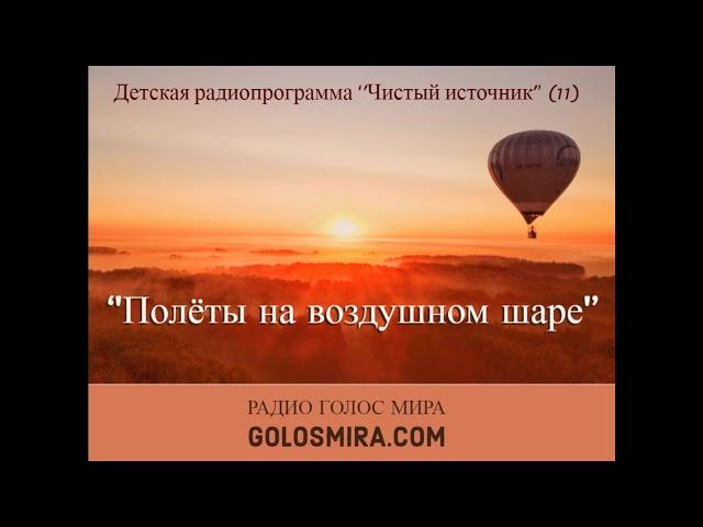 11. Чистый источник - ''Полёты на воздушном шаре'' - читает Светлана Гончарова [Радио Голос Мира]