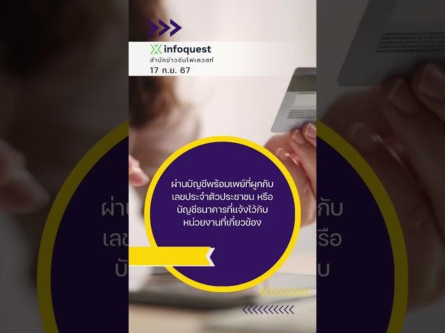 รัฐเตรียมแจกเงิน 1 หมื่นบาท โอนวันไหนบ้าง ? #อินโฟเควสท์ #infoquestnews #shorts #short #shortvideo