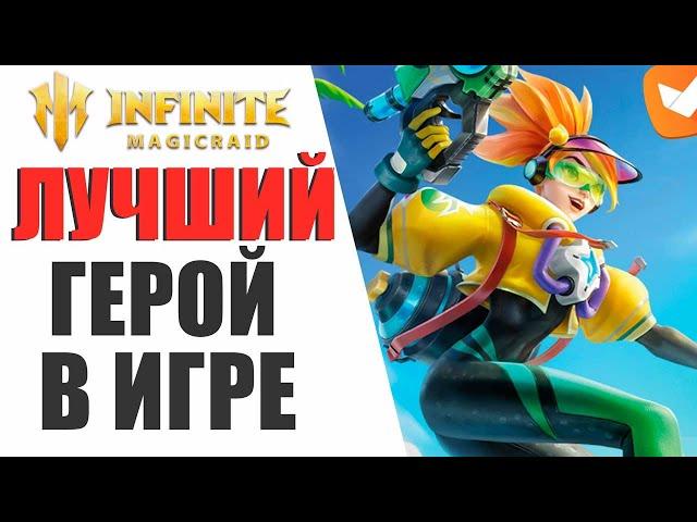 INFINITE MAGICRAID - ОНА ВЕРНУЛАСЬ | ЛИДИЯ ЛУЧШИЙ ГЕРОЙ В ИГРЕ