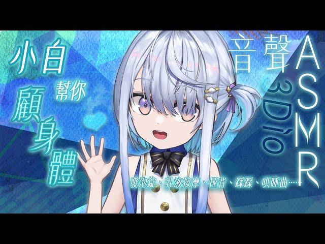 【#悠姊姊音聲ASMR 31 -blue-】小白幫你顧身體！｜ #悠白 #Ubye #悠姊姊 #中文音聲 #ASMR #音聲 #3dio