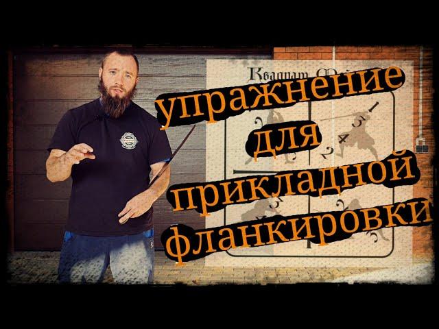 Упражнение для прикладной фланкировки Школа Корогод Квадрат Мэйера фехтование шашка фланкировка