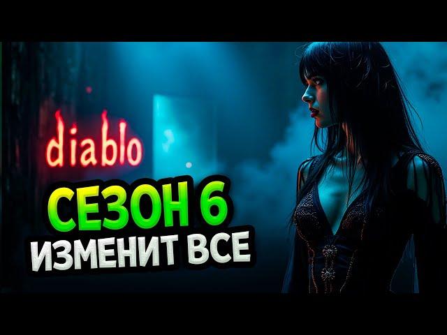 Diablo 4 – Сезон 6. Масштабные изменения