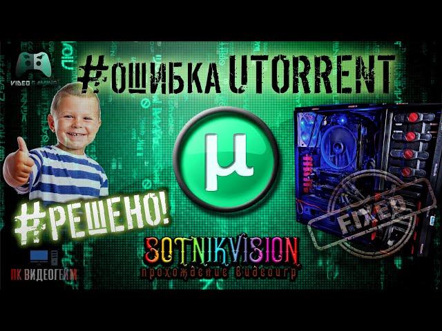 uTorrent НЕ КАЧАЕТ РАЗДАЧИ = ПРОБЛЕМА РЕШЕНА (SOTNIK VISION)