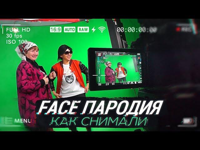 FACE - Я РОНЯЮ ЗАПАД | Як знімався кліп