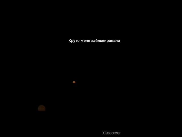 меня заблокали