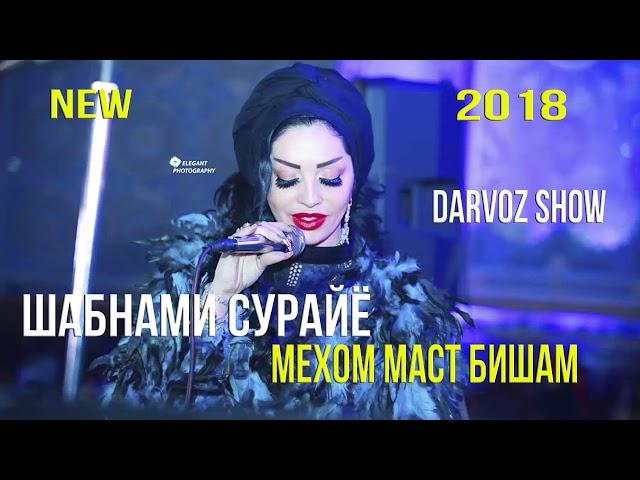 Шабнами Сураё  - Маст бишам / Shabnami Surayo - Mast bisham new song 2018