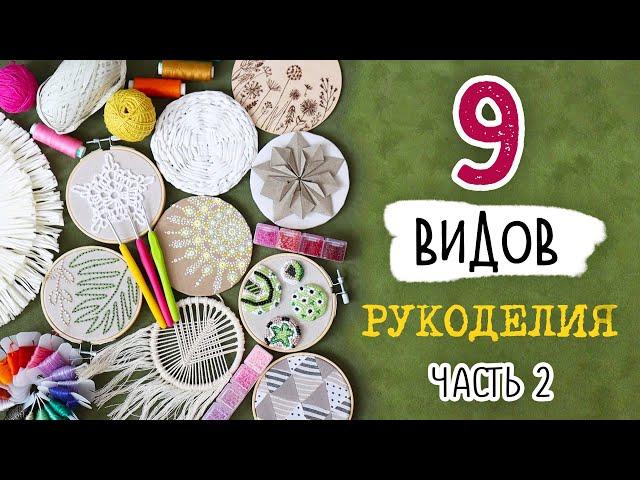 9 ВИДОВ рукоделия, которые никого не оставят равнодушным! ЧАСТЬ 2. Оформление пустых стен.