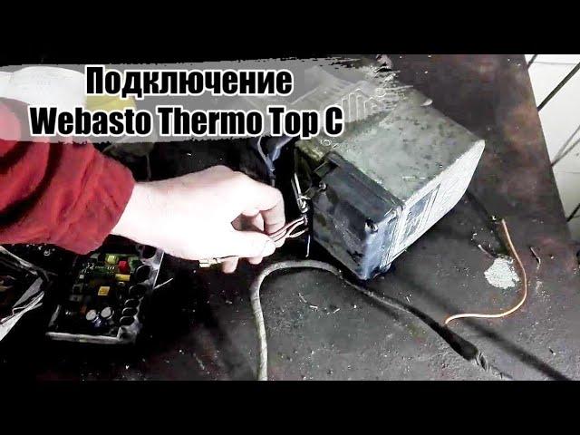 Подключение автономки Вебасто Webasto Termo Top C/Z/E