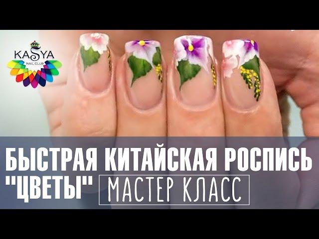 Быстрая китайская роспись ногтей "Цветы". Мастер класс по маникюру от Евгении Исай