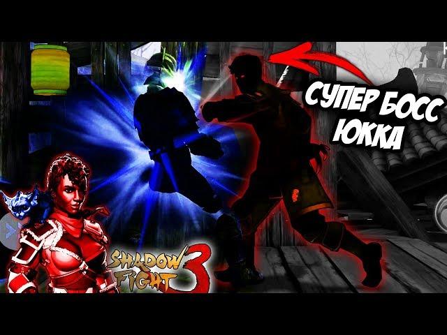 4 ГЛАВА СУПЕР БОСС ЮККА - Shadow Fight 3